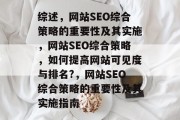 综述，网站SEO综合策略的重要性及其实施，网站SEO综合策略，如何提高网站可见度与排名?，网站SEO综合策略的重要性及其实施指南