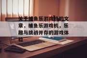 关于捕鱼乐游戏机的文章,捕鱼乐游戏机,乐趣与挑战并存的游戏体验 关于捕鱼乐游戏机的文章,捕鱼乐游戏机,乐趣与挑战并存的游戏体验
