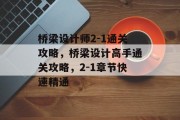 桥梁设计师2-1通关攻略,桥梁设计高手通关攻略,2-1章节快速精通