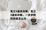 鬼泣3通关攻略，鬼泣3通关攻略，一步步教你到底怎么玩