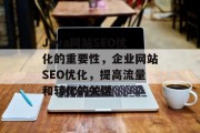 Java网站SEO优化的重要性，企业网站SEO优化，提高流量和转化的关键