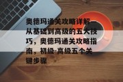 奥德玛通关攻略详解—从基础到高级的五大技巧,奥德玛通关攻略指南,初级-高级五个关键步骤
