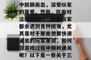 三国志2神魔谷是一款非常热门的策略游戏。其独特的玩法和丰富的剧情使得它在众多游戏中脱颖而出,深受玩家的喜爱。然而,在面对这款游戏时,许多玩家都会遇到各种困难,尤其是对于那些想要快速通关的玩家来说,如何在游戏过程中顺利通关呢?以下是一些关于三国志2神魔谷中关于最难通关的提示。,三国志2神魔谷,新手攻略,如何快速通关 三国志2神魔谷是一款非常热门的策略游戏。其独特的玩法和丰富的剧情使得它在众多游戏中脱颖而出,深受玩家的喜爱。然而,在面对这款游戏时,许多玩家都会遇到各种困难,尤其是对于那些想要快速通关的玩家来说,如何在游戏过程中顺利通关呢?以下是一些关于三国志2神魔谷中关于最难通关的提示。,三国志2神魔谷,新手攻略,如何快速通关