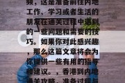 香港到内地通关攻略视频，这是准备前往内地工作、学习或者生活的朋友在通关过程中遇到的一些问题和需要的技巧。如果你对此感兴趣，那么这篇文章将会为你提供一些有用的指导和建议。，香港到内地通关攻略，准备过程与注意事项