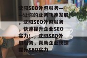 沈阳SEO外包服务——让你的业务飞速发展，沈阳SEO外包服务，快速提升企业SEO实力！，沈阳SEO外包服务，帮助企业快速提升SEO实力