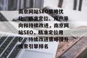 南京网站SEO策略优化，精准定位、用户导向和持续改进，南京网站SEO，精准定位用户，持续改进策略提升搜索引擎排名