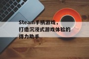Steam手柄游戏，打造沉浸式游戏体验的得力助手
