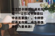 龙之怒卡珊德拉通关攻略——让你从卡珊德拉中杀出重围！，卡珊德拉通关攻略，成为最强者的力量来源！