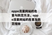 oppo流量网站的危害与防范方法，oppo流量网站的危害及防范措施