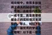 梦想通关攻略是游戏爱好者们常常需要面对的一个挑战。在众多的游戏攻略中，有很多都强调了通关的秘诀和技巧。然而，这些技巧并非一成不变，而是需要根据自己的实际情况来调整的。那么，如何才能写出一篇优秀的梦通关攻略呢？以下是一些实用的建议。，实现梦想攻略，如何根据个人情况调整策略？