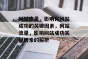 网站流量，影响你网站成功的关键因素，网站流量，影响网站成功关键因素的解析