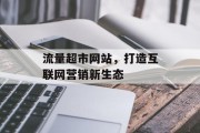流量超市网站，打造互联网营销新生态