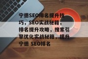 宁德SEO排名提升技巧，SEO实战秘籍，排名提升攻略，搜索引擎优化实战秘籍，提升宁德 SEO排名