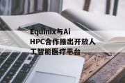Equinix与AiHPC合作推出开放人工智能医疗平台