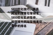 SEO优化技巧，提高网站的搜索引擎排名，SEO优化实战指南，如何提升网站在搜索引擎中的排名