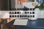 为什么好的网站流量要这么重要？，为什么要重视高质量的网站流量？