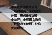 IBA通关攻略大公开,顺利通关,全程图文并茂,IBA通关攻略全公开!全程图文教你,轻松通关秘籍,让你受益匪浅!