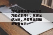 龙虾通关攻略——你是万能的厨师！，掌握龙虾攻略，从零基础到精通海鲜大厨