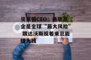 贝莱德CEO：通胀高企是全球“最大风险” 跟达沃斯反着来总能赚大钱