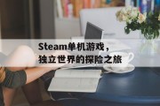 Steam单机游戏，独立世界的探险之旅