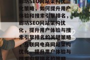 廊坊SEO网站架构优化策略,如何提升用户体验和搜索引擎排名,廊坊SEO网站架构优化,提升用户体验与搜索引擎排名的关键策略,互联网电商网站架构优化,提升用户体验与搜索引擎排名的策略 廊坊SEO网站架构优化策略,如何提升用户体验和搜索引擎排名,廊坊SEO网站架构优化,提升用户体验与搜索引擎排名的关键策略,互联网电商网站架构优化,提升用户体验与搜索引擎排名的策略