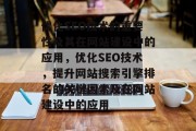 优化SEO技术的重要性及其在网站建设中的应用，优化SEO技术，提升网站搜索引擎排名的关键因素及在网站建设中的应用