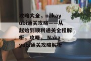攻略大全，nakayubi通关攻略——从起始到顺利通关全程解析，攻略， Nakayubi通关攻略解析