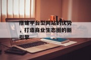 搭建平台型网站的优势，打造商业生态圈的新引擎
