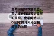 金华网站SEO案例公司，提升网络营销效率的关键，金华网站SEO案例:提升网络营销效率的关键