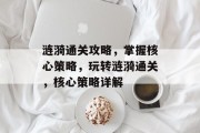 涟漪通关攻略,掌握核心策略,玩转涟漪通关,核心策略详解