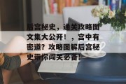 后宫秘史,通关攻略图文集大公开!,宫中有密道?攻略图解后宫秘史带你闯关必备!
