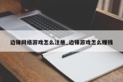 边锋网络游戏怎么注册_边锋游戏怎么赚钱