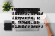 SEO策略，提升网站流量的秘诀，提升网站流量的SEO策略，秘籍，SEO秘籍，提升网站流量的方法和秘诀