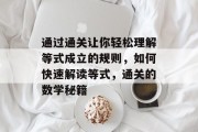 通过通关让你轻松理解等式成立的规则,如何快速解读等式,通关的数学秘籍 通过通关让你轻松理解等式成立的规则,如何快速解读等式,通关的数学秘籍
