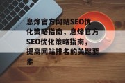 息烽官方网站SEO优化策略指南，息烽官方SEO优化策略指南，提高网站排名的关键要素