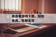 连连看游戏下载，轻松休闲，乐趣无穷