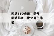 网站SEO应用，提升网站排名，优化用户体验