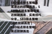 SEO站点排名策略及易速达的脱颖而出，SEO站点排名策略与易达脱颖而出，实用技巧分享，SEO排名策略|易达脱颖而出 | SEO站点排名策略|易达脱颖而出