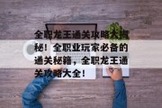 全职龙王通关攻略大揭秘!全职业玩家必备的通关秘籍,全职龙王通关攻略大全!