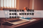孙权通关攻略，孙权闯关攻略，如何步步为营走向成功？