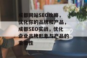 成都网站SEO攻略，优化你的品牌和产品，成都SEO实战，优化企业品牌形象与产品的重要性
