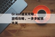 Grand通关攻略，游戏攻略，一步步解锁大关