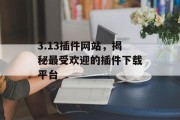 3.13插件网站，揭秘最受欢迎的插件下载平台