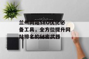 兰州网站SEO优化必备工具，全方位提升网站排名的秘密武器