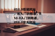 iIS8.0搭建网站，从入门到精通，iIS8.0入门到精通，iIS8.0官方网站教程