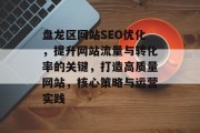盘龙区网站SEO优化，提升网站流量与转化率的关键，打造高质量网站，核心策略与运营实践