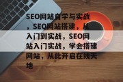 SEO网站自学与实战,SEO网站搭建,从入门到实战,SEO网站入门实战,学会搭建网站,从此开启在线天地