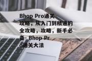 Bhop Pro通关攻略，从入门到精通的全攻略，攻略，新手必备- Bhop Pro通关大法