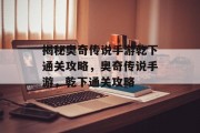 揭秘奥奇传说手游乾下通关攻略，奥奇传说手游，乾下通关攻略