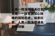 人类一败涂地通关红岩攻略—一部充满惊心动魄的探险历史,探索红岩,人类一败涂地通关策略详解 人类一败涂地通关红岩攻略—一部充满惊心动魄的探险历史,探索红岩,人类一败涂地通关策略详解